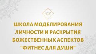 ШКОЛА МОДЕЛИРОВАНИЯ ЛИЧНОСТИ И РАСКРЫТИЯ БОЖЕСТВЕННЫХ АСПЕКТОВ «ФИТНЕС ДЛЯ ДУШИ», Кристина Новицкая