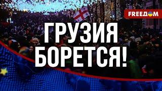 ️ Новые ВЫБОРЫ вернут Грузию в конституционное пространство. Какие еще ТРЕБОВАНИЯ у народа?