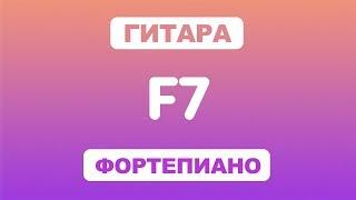 Как играть аккорд F7 на гитаре и фортепиано