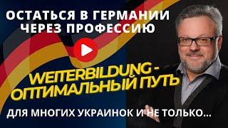 Возможность для украинцев остаться в Германии через Вайтербильдунг/Weiterbildung #беженцы #германия