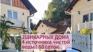 #эмиграция ‼️ПРОДАНЫ ‼️ДВА ДОМА В СЕРБИИ с 4 источниками воды и 80 соток