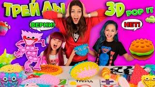 3D POP IT  Хаги Ваги - НОВИНКИ Антистресс / ТРЕЙДЫ с СЕСТРОЙ и с МАМОЙ 3Д ПОП ИТ/ Я ОБИДЕЛАСЬ