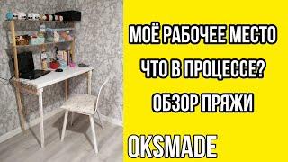 КАК СДЕЛАТЬ СЕБЕ РАБОЧЕЕ МЕСТО - ТВОРЧЕСКИЙ УГОЛОК? ЧТО В ПРОЦЕССЕ ВЯЗАНИЯ? ОБЗОР ПРЯЖИ.