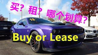 美国买车还是长租车？哪个更划算？Buy or Lease? 美国新车消费方式