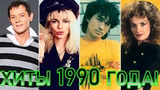 100 ЛУЧШИХ РУССКИХ ХИТОВ 1990 ГОДА // ЛУЧШИЕ ПЕСНИ 1990 ГОДА // НАЗАД В ПРОШЛОЕ