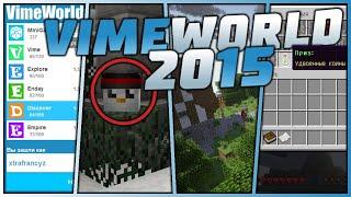 VIMEWORLD В 2015 - КАКИМ ОН БЫЛ? / ВОСПОМИНАНИЯ ВАЙМ ВОРЛД / MINECRAFT SKYWARS