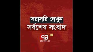 Ekattor TV Live Stream | Ekattor TV Live | Ekattor TV