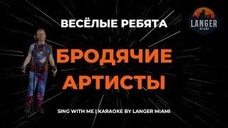 ВЕСЁЛЫЕ РЕБЯТА - БРОДЯЧИЕ АРТИСТЫ | КАРАОКЕ | COVER FROM LANGER MIAMI