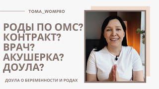 РОДЫ по ОМС. РОДЫ по КОНТРАКТУ. ЗАЧЕМ личный ВРАЧ на родах? АКУШЕРКА в родах. ДОУЛА в РОДАХ.