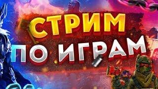 СТРИМ - ИГРАЕМ В ДДНЕТ С ПОДПИЩИКАМИ И ПРОХОДИМ КАРТЫ