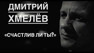 Дмитрий Хмелёв "Счастлив ли ты?"