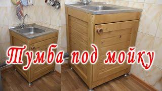 Тумба под мойку. Sink cabinet