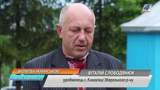 Церковна громада Кинахівців Збаразького району перейшла під юрисдикцію Київського патріархату