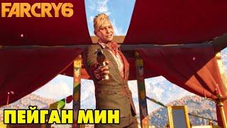 FARCRY 6 #23 ПЭЙГАН МИН:КОНТРОЛЬ (DLC )