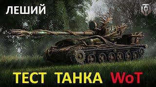 ТЕСТ ТАНКА WoT  Прем танк СССР ПТ-САУ 8 уровня ЛЕШИЙ или СУ-130ПМ в 3D-стиле в игре Мир Танков