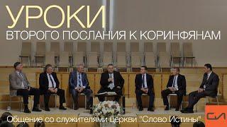 Уроки Второго послания к Коринфянам | Слово Истины