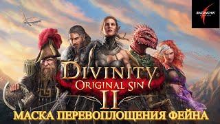 Divinity: Original Sin II. Подземный тоннель. Забираем маску перевоплощения Фейна у мага Виндего#17