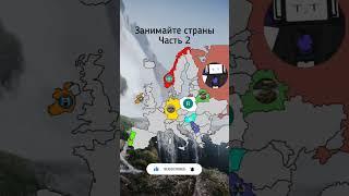 ЗАНИМАЙТЕ СТРАНЫ ЧАСТЬ 2 #country #countryballs #mapping #swaglikeohio #маппинг #польша #маппер