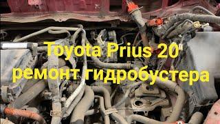 Prius 20 демонтаж и ремонт гидробустера