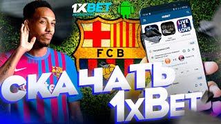 Скачать 1xbet на андроид. Мобильное приложение 1xbet на телефон.