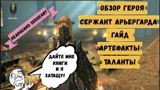 СЕРЖАНТ АРЬЕРГАРДА ГАЙД/SERGEANT REARGUARD GUIDE\RAID SHADOW LEGENDS