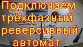 Схема подключения трёхфазного реверсивного автомата.