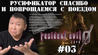 Русификатор спасибо и попрощаемся с поездом ► "Resident Evil Zero HD Remaster" (volod91) №03