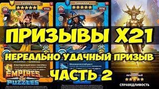 КРУТОЙ ПРИЗЫВ Х21 // НЕРЕАЛЬНЫЙ ФАРТ 100 LVL // Empires Puzzles // Империя пазлов