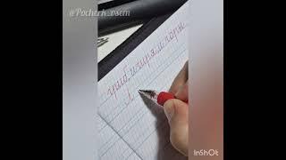 Безотрывное письмо или слитное.