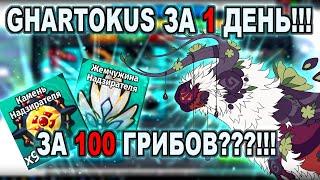 GHARTOKUS ЗА 1 ДЕНЬ!!! | ВСЕ СТАТУИ ВАРДЕНОВ!!! | Creature of Sonaria