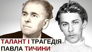 Павло Тичина: від кумира покоління УНР до блазня сталінського режиму | Розповідає @Stepan_Protsiuk