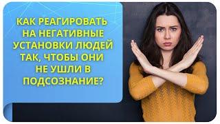 Как реагировать на негативные установки людей так, чтобы они не ушли в подсознание?