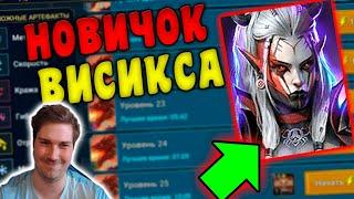 НОВИЧОК с ВИСИКСОЙ в RAID: Shadow Legends.