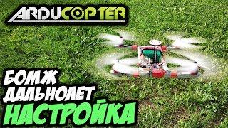  Ставим ардукоптер на бомж-дальнолет. Прошивка, настройка, калбировка [Arducopter Matek CTR]