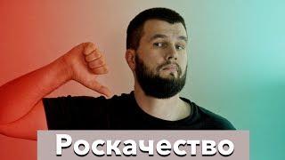 Как Роскачество меняет свои цифры