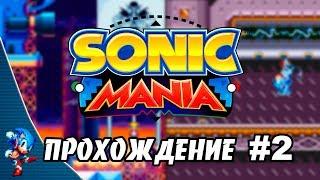 Sonic Mania - Прохождение #2 (Sonic) RUS