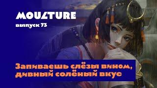 Moulture / выпуск 73 / Запиваешь слёзы вином, дивный солёный вкус / 16.06.2023