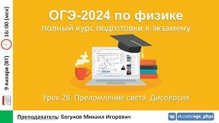  Курс ОГЭ-2024 по физике. Урок №28. Преломление света. Дисперсия | Бегунов М.И.