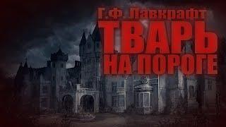 ТВАРЬ НА ПОРОГЕ ● Г.Ф. Лавкрафт