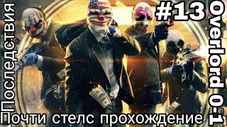 ПОСЛЕДСТВИЯ! Лучшее прохождение сюжета PAYDAY 2 по-стелсу без комментариев!