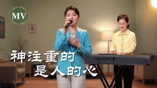 基督教會歌曲《神注重的是人的心》【詩歌MV】