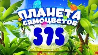 Как Пройти Планету Самоцветов (Уровень 575) / Gemmy Lands (Level 575)