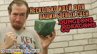 Несколько идей для боевых сцен Dungeons & Dragons