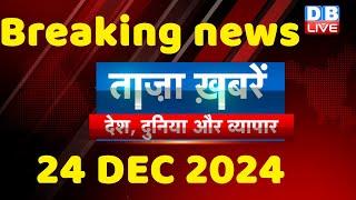 breaking news | india news, latest news hindi, rahul gandhi nyay yatra, 24 December |#dblive