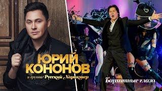 Юрий Кононов - Бархатные глаза