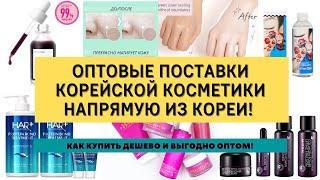 корейская косметика ОПТОМ из Кореи где лучше заказывать / как найти поставщика корейской косметики