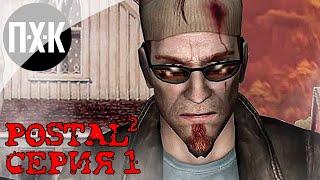 Postal 2 Apocalypse Weekend. Прохождение 1. Апокалиптичные выходные.