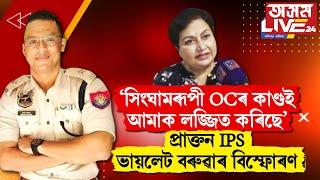 সিংঘামৰূপী OC ভাৰ্গৱ বৰবৰাই কাণ্ডই আমাক লজ্জিত কৰিছে।  গ্ৰেপ্তাৰ হ'ব লাগিছিল OC ভাৰ্গৱ বৰবৰা'।