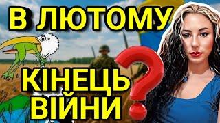 ПЕРЕМОЖНИЙ ДОГОВІР в лютому. Коли закінчиться війна в Україні? Таро прогноз