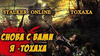 Снова с вами я -Тохаха (2 часть )  !!  Stalker Online